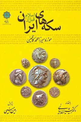 سکه‌های ایران قبل از اسلام: موزه میرزا‌محمد کاظمینی